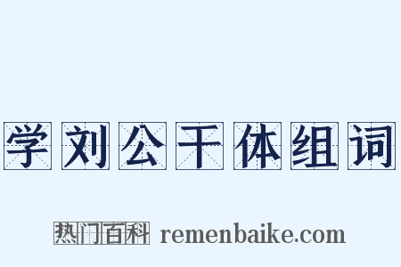 学刘公干体组词是什么意思的图片